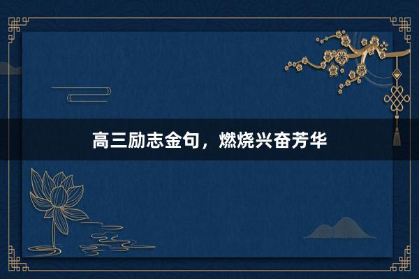 高三励志金句，燃烧兴奋芳华