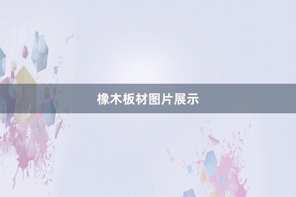 橡木板材图片展示